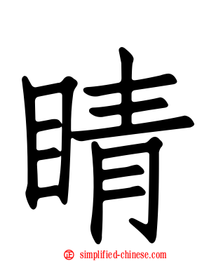 睛