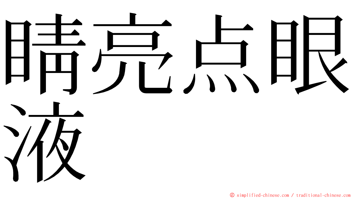 睛亮点眼液 ming font