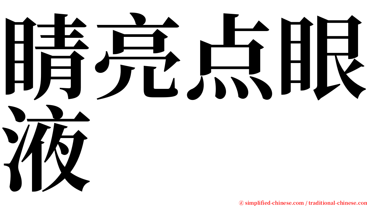 睛亮点眼液 serif font