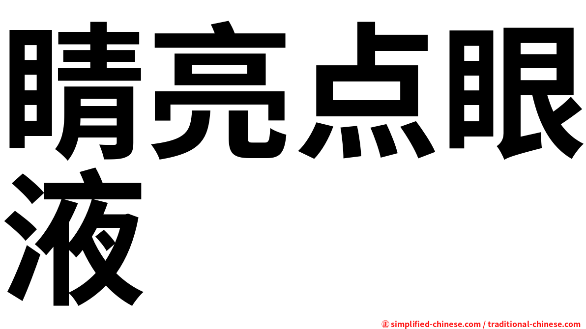 睛亮点眼液