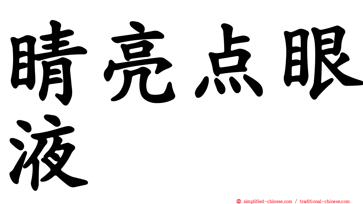 睛亮点眼液