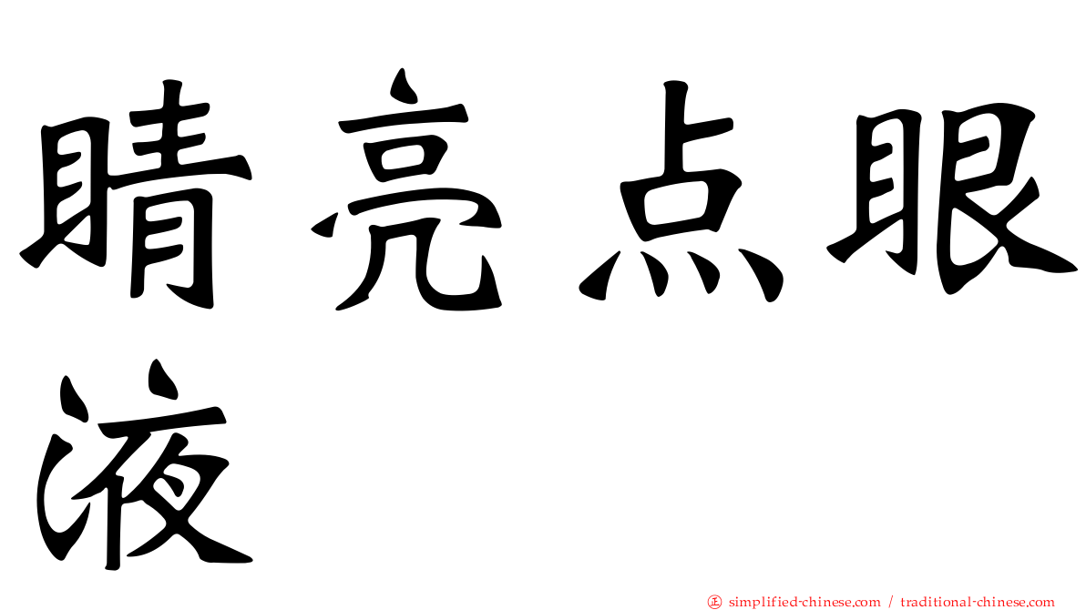 睛亮点眼液