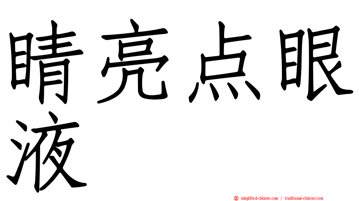睛亮点眼液
