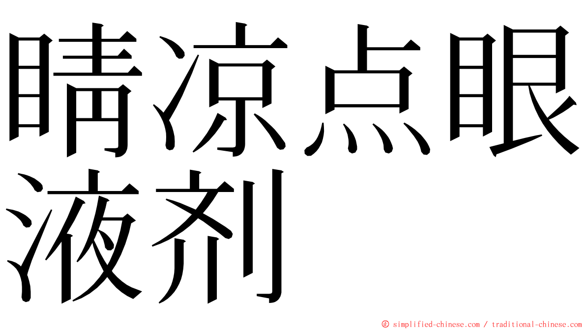 睛凉点眼液剂 ming font