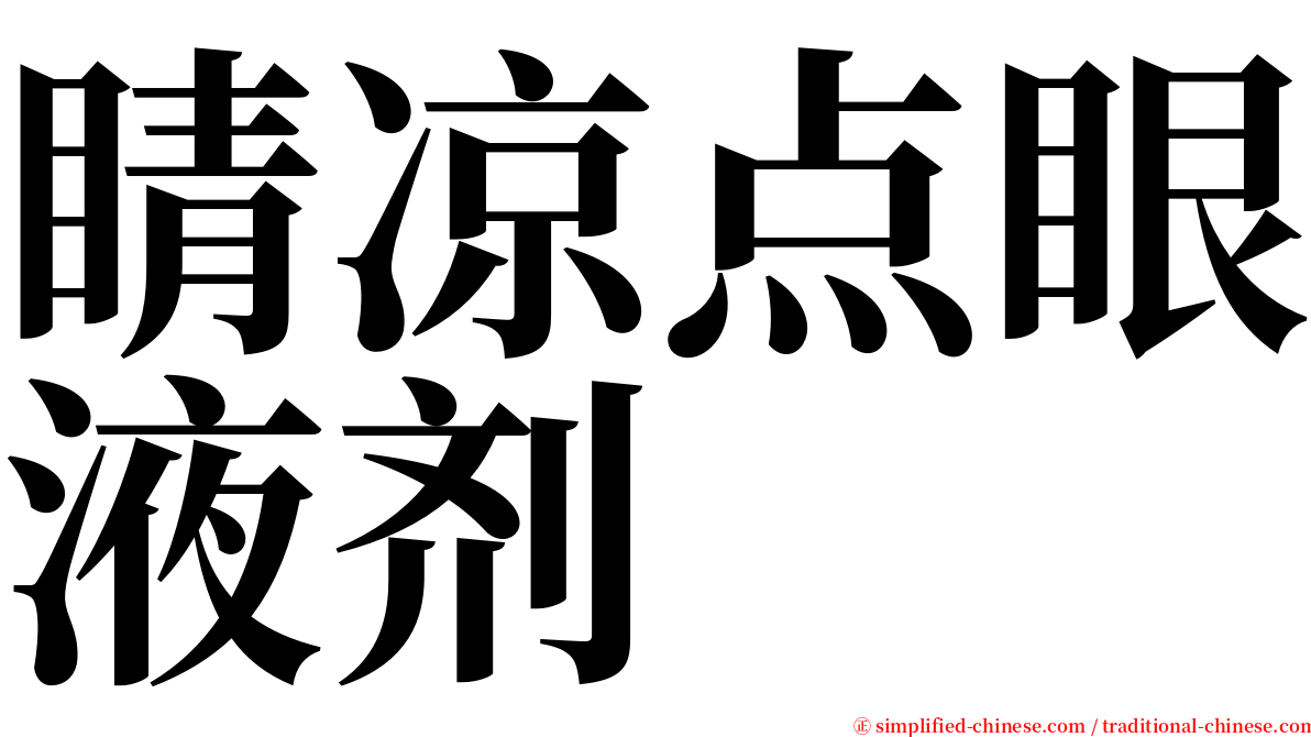睛凉点眼液剂 serif font