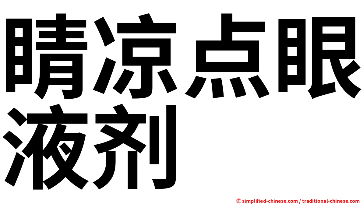 睛凉点眼液剂