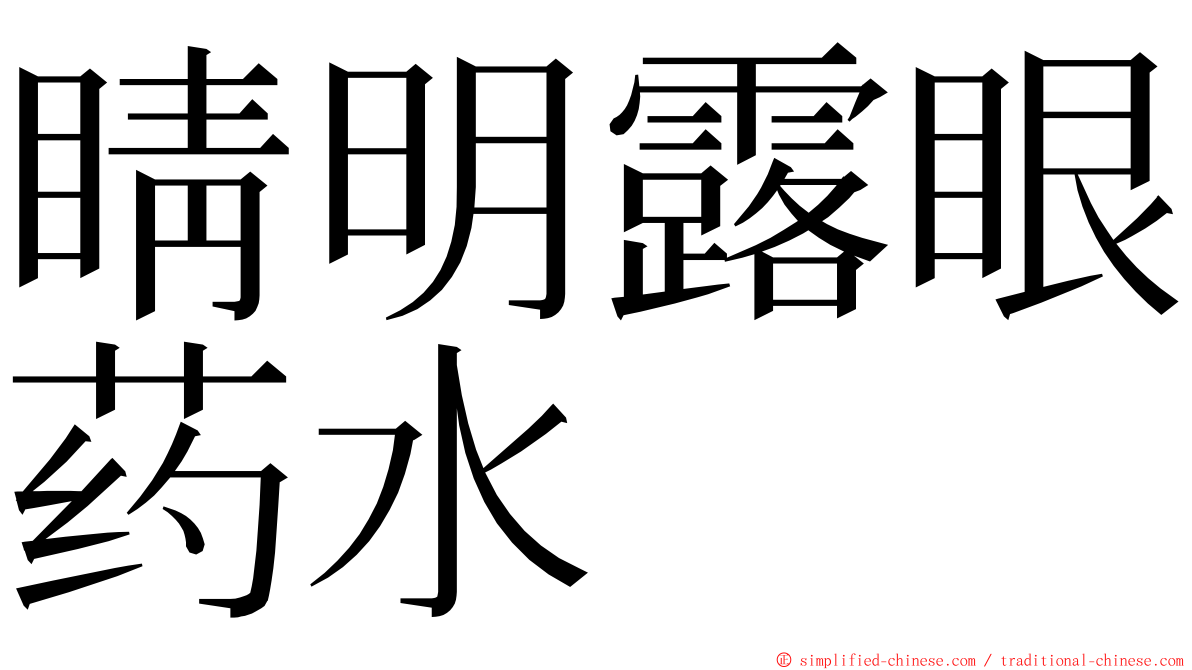 睛明露眼药水 ming font
