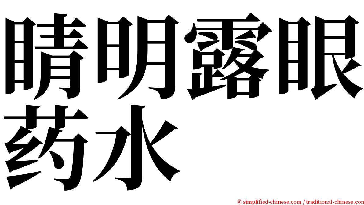 睛明露眼药水 serif font