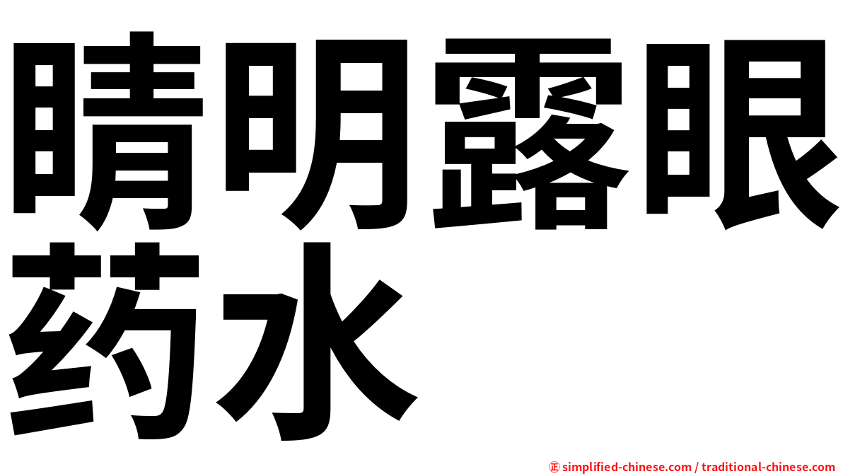 睛明露眼药水