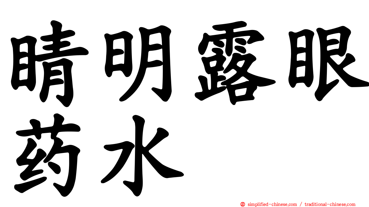 睛明露眼药水