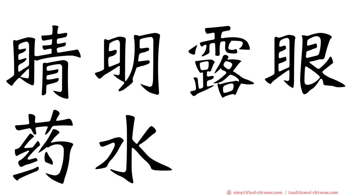 睛明露眼药水