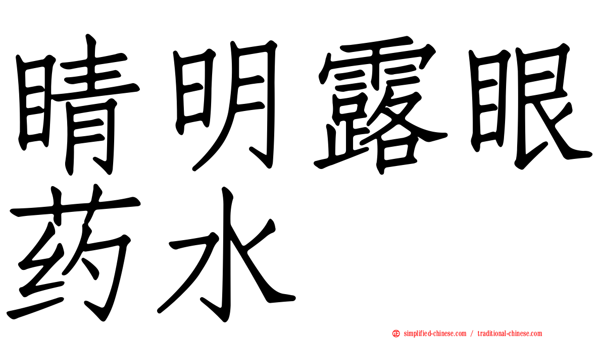 睛明露眼药水