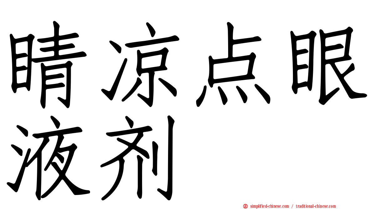睛凉点眼液剂