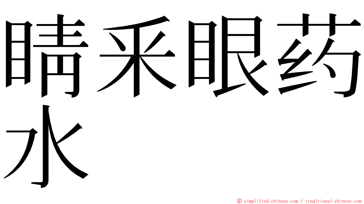 睛釆眼药水 ming font