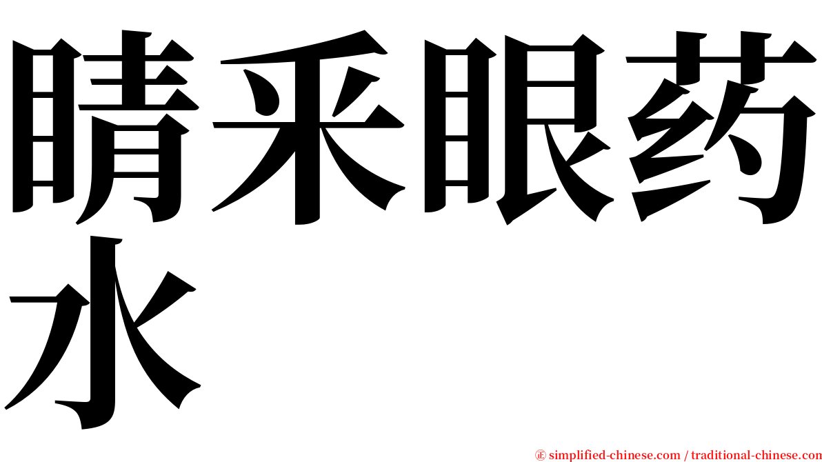 睛釆眼药水 serif font