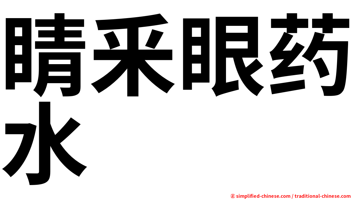 睛釆眼药水
