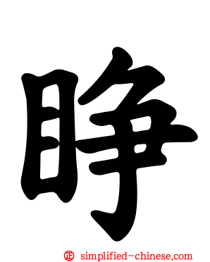 睁