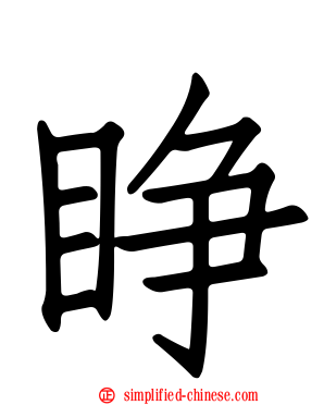 睁