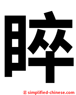 睟