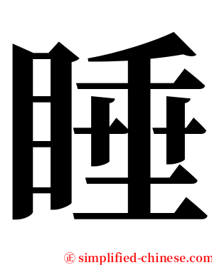 睡 serif font