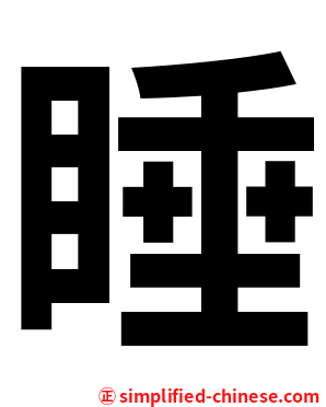 睡
