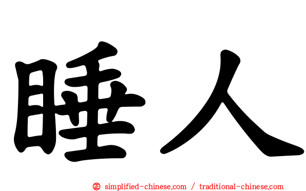 睡人