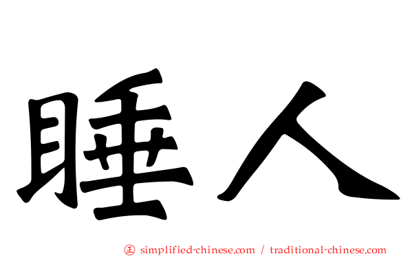 睡人