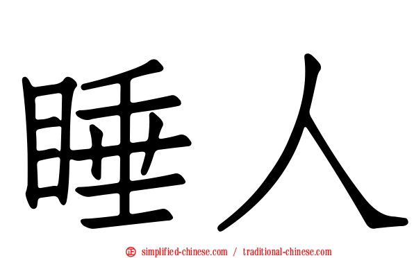 睡人