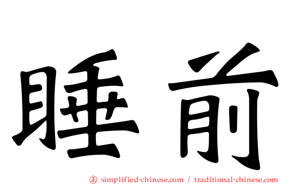 睡前