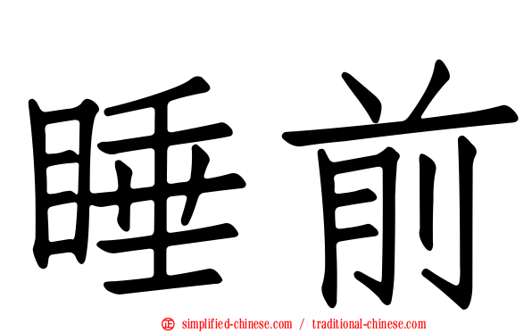 睡前