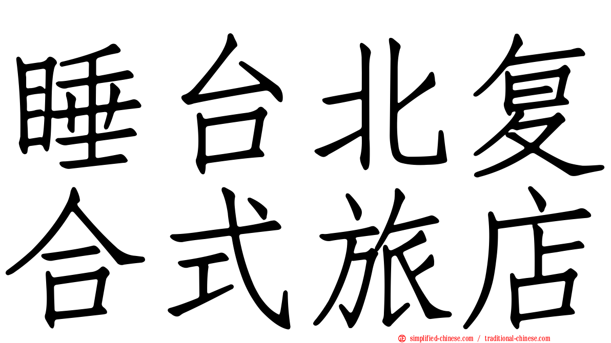 睡台北复合式旅店