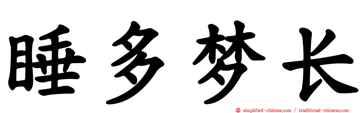睡多梦长