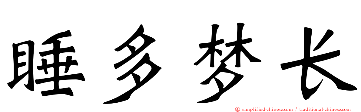 睡多梦长