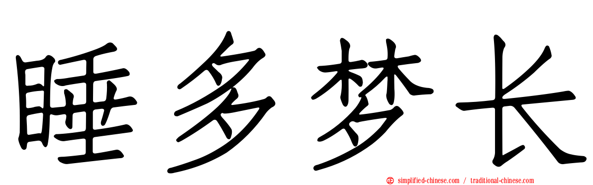 睡多梦长
