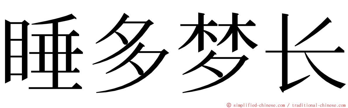 睡多梦长 ming font