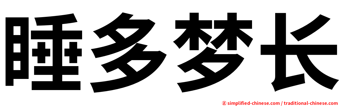 睡多梦长