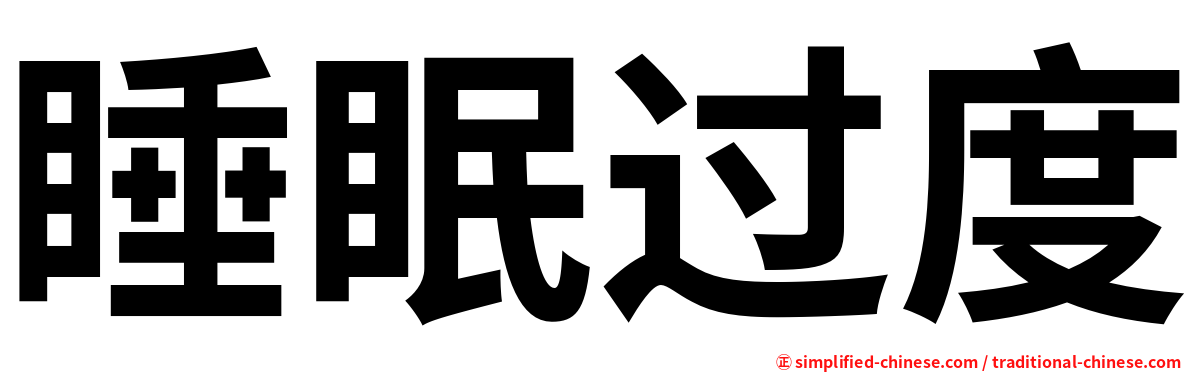 睡眠过度