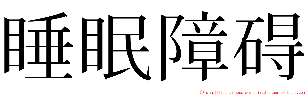 睡眠障碍 ming font