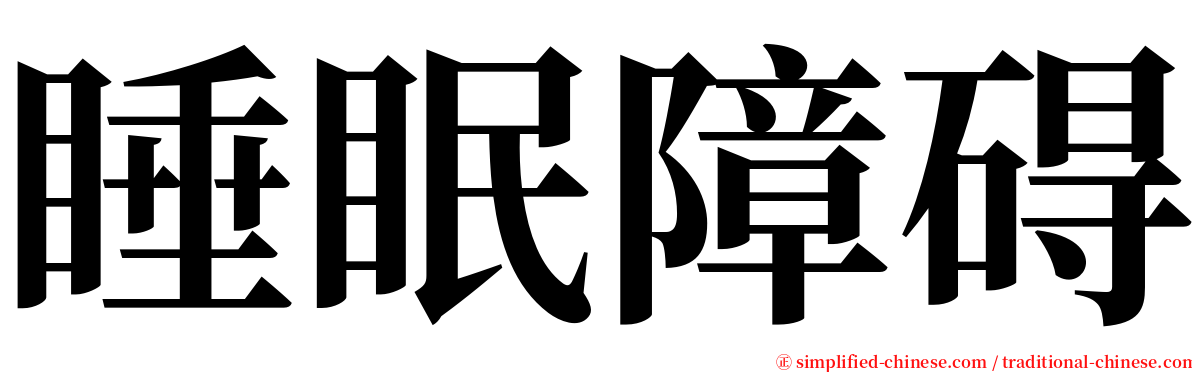 睡眠障碍 serif font