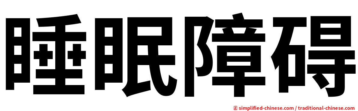 睡眠障碍