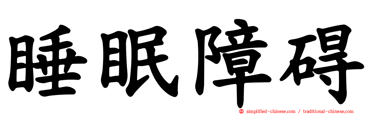 睡眠障碍