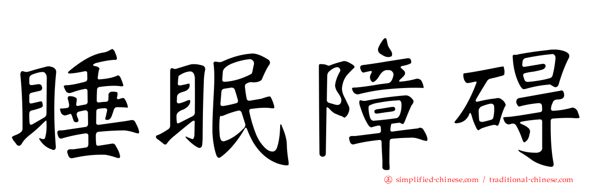 睡眠障碍