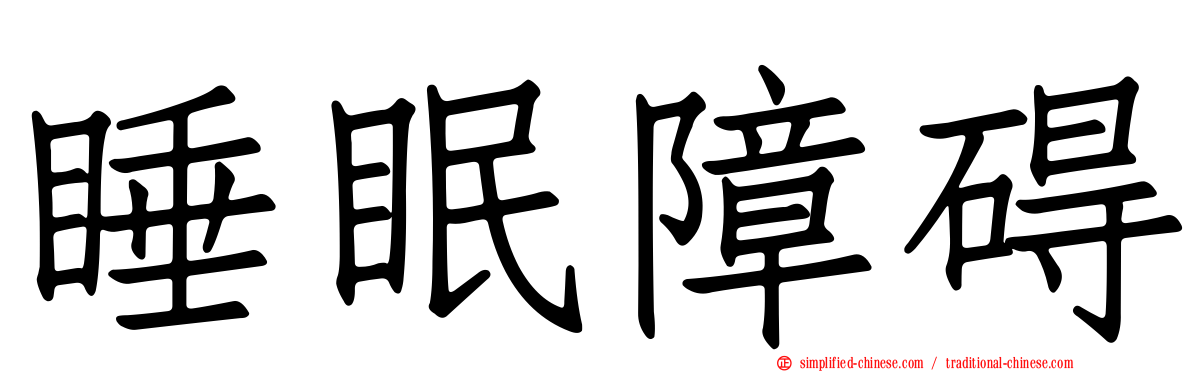 睡眠障碍