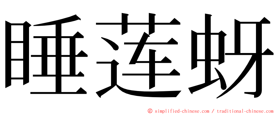 睡莲蚜 ming font