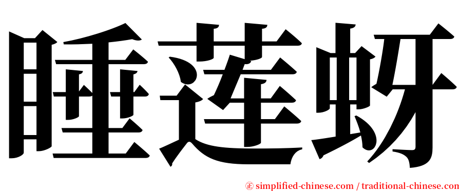 睡莲蚜 serif font