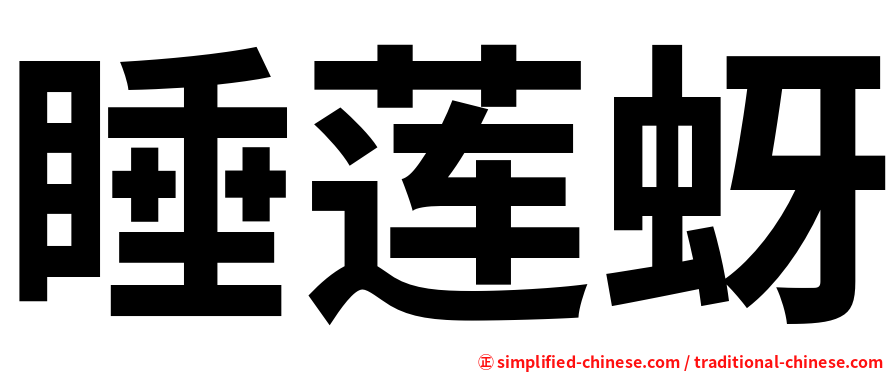 睡莲蚜