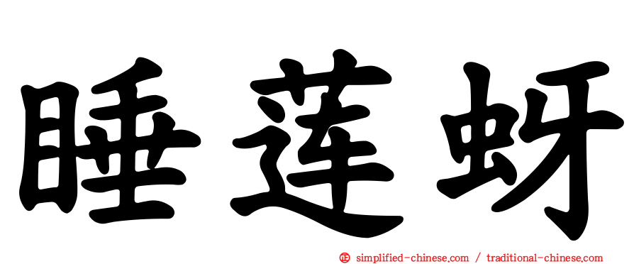 睡莲蚜
