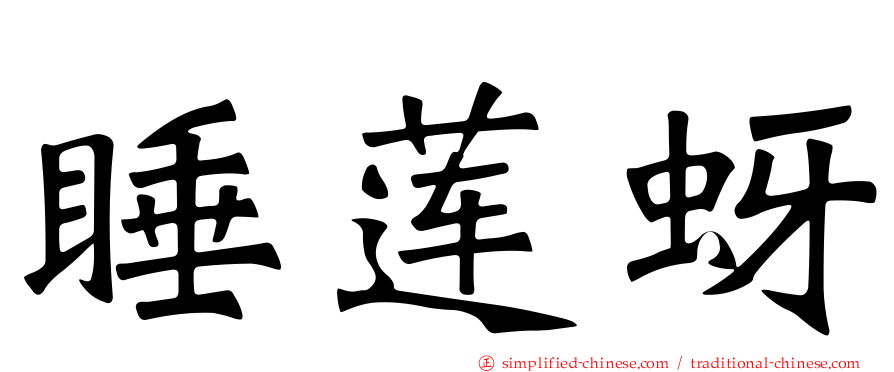 睡莲蚜