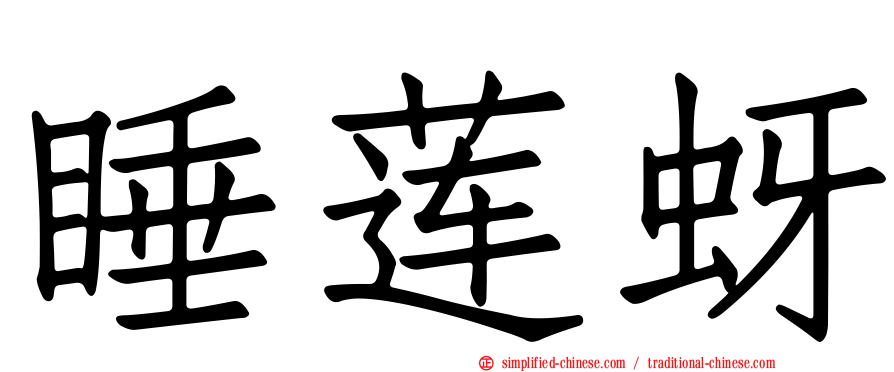 睡莲蚜