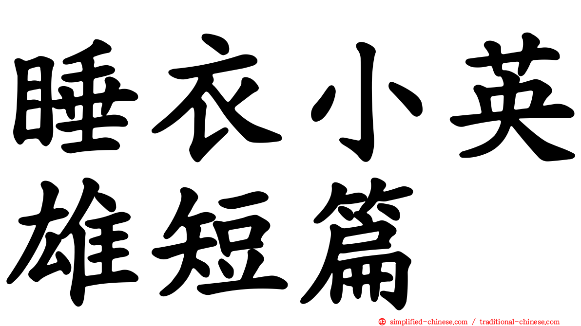 睡衣小英雄短篇